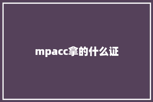 mpacc拿的什么证 学术范文