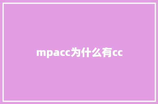 mpacc为什么有cc 学术范文