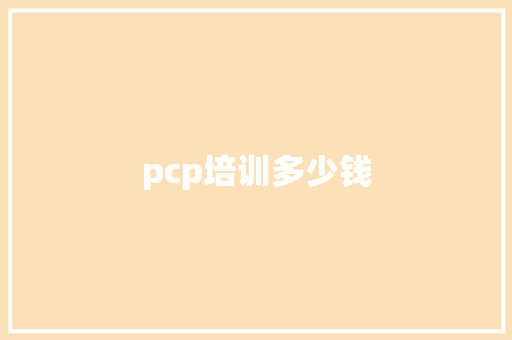 pcp培训多少钱