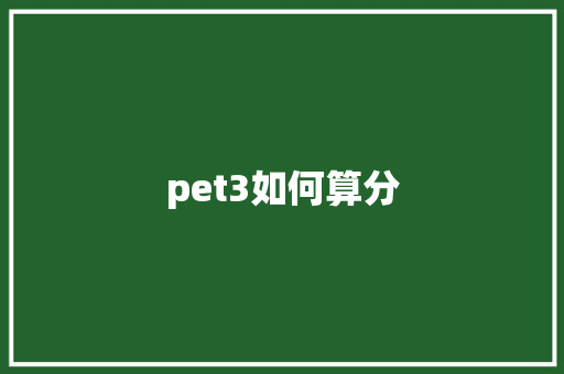 pet3如何算分 学术范文