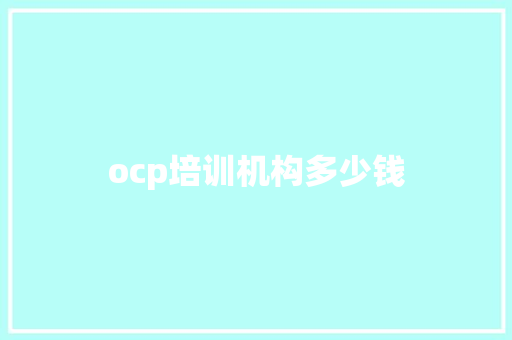 ocp培训机构多少钱