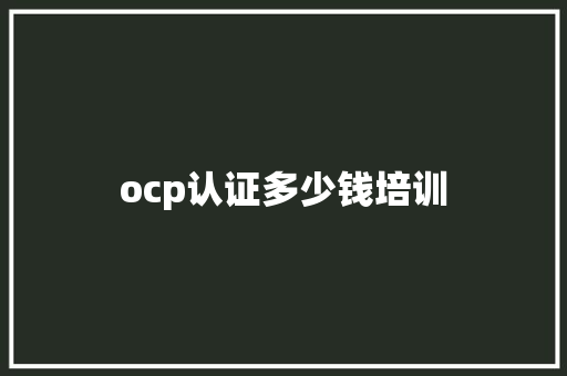 ocp认证多少钱培训 学术范文