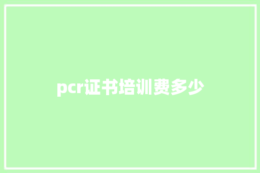 pcr证书培训费多少