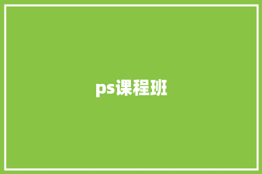 ps课程班 学术范文