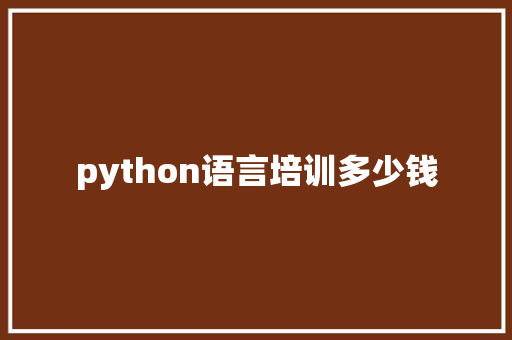 python语言培训多少钱 学术范文