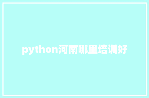 python河南哪里培训好