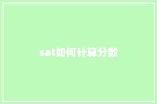 sat如何计算分数 学术范文