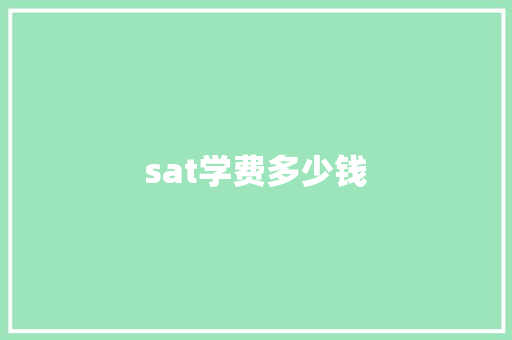 sat学费多少钱 学术范文