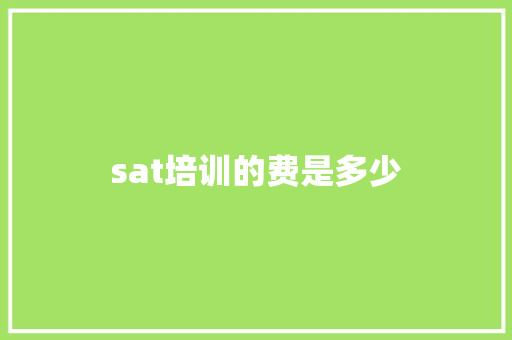 sat培训的费是多少 学术范文