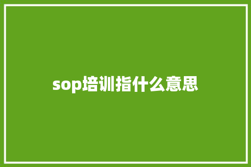 sop培训指什么意思 学术范文