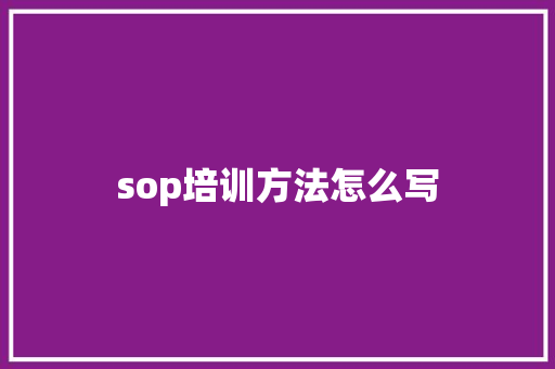 sop培训方法怎么写 学术范文