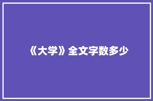 《大学》全文字数多少 学术范文