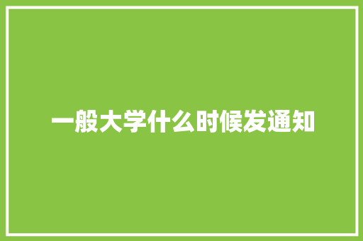 一般大学什么时候发通知 学术范文