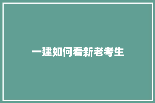 一建如何看新老考生