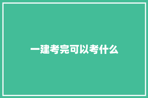 一建考完可以考什么