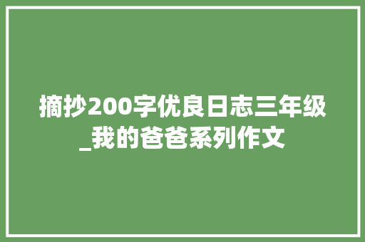 摘抄200字优良日志三年级_我的爸爸系列作文