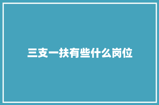 三支一扶有些什么岗位