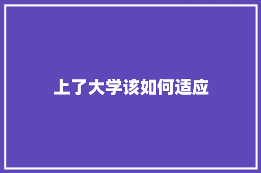 上了大学该如何适应