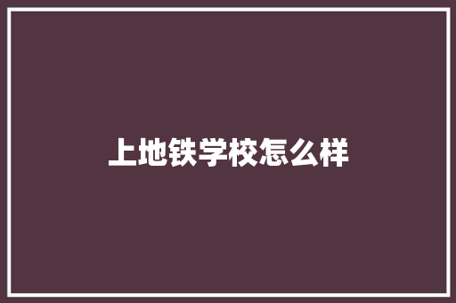 上地铁学校怎么样 学术范文