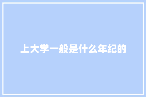 上大学一般是什么年纪的