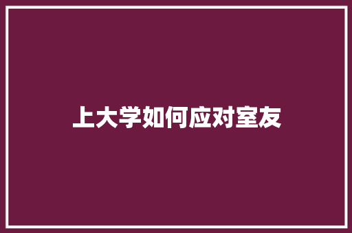 上大学如何应对室友