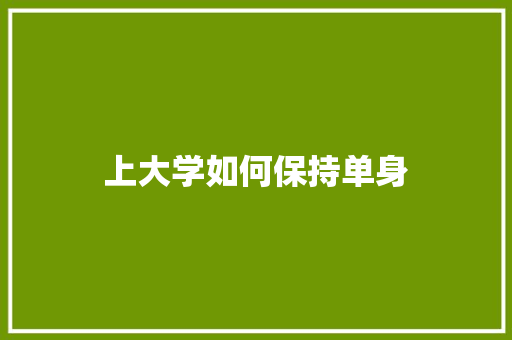 上大学如何保持单身