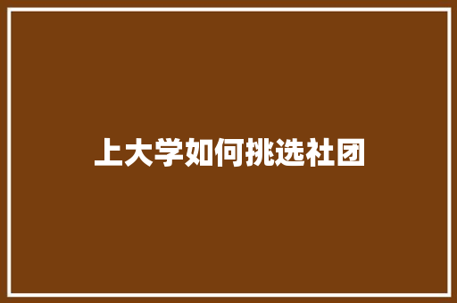 上大学如何挑选社团