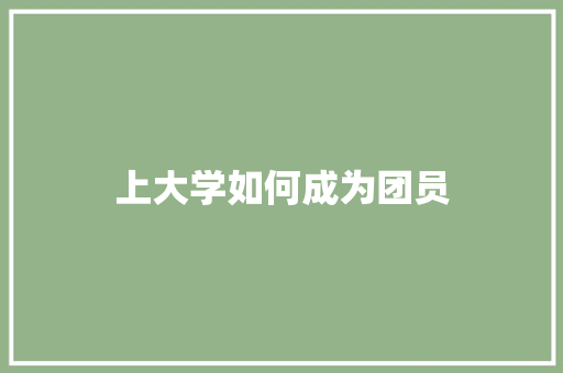 上大学如何成为团员