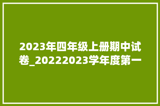 2023年四年级上册期中试卷_20222023学年度第一学期四年级语文期中考试卷附谜底