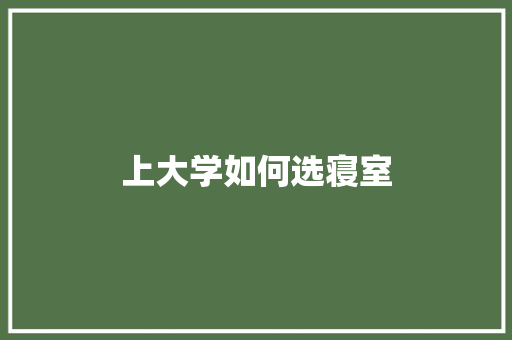 上大学如何选寝室