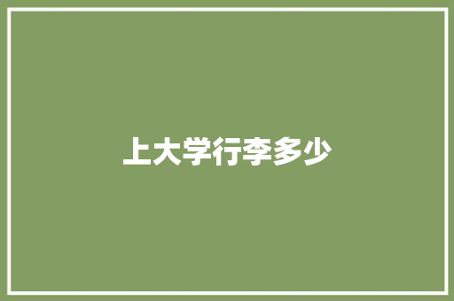 上大学行李多少 学术范文