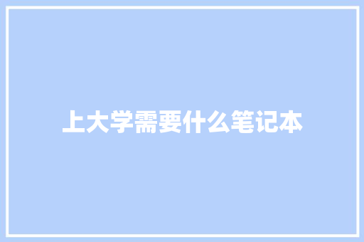 上大学需要什么笔记本