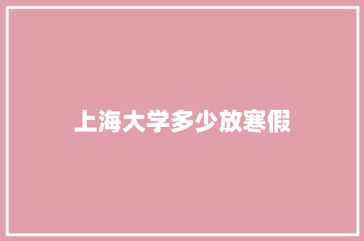 上海大学多少放寒假