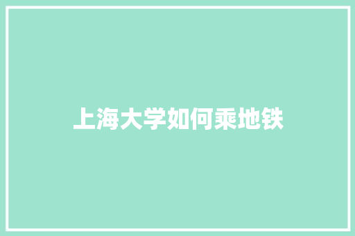 上海大学如何乘地铁