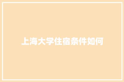 上海大学住宿条件如何