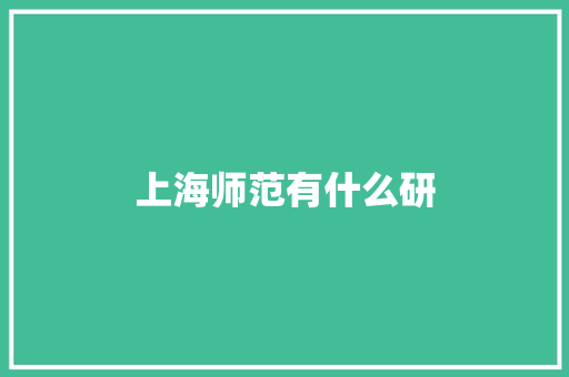 上海师范有什么研 学术范文