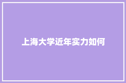 上海大学近年实力如何