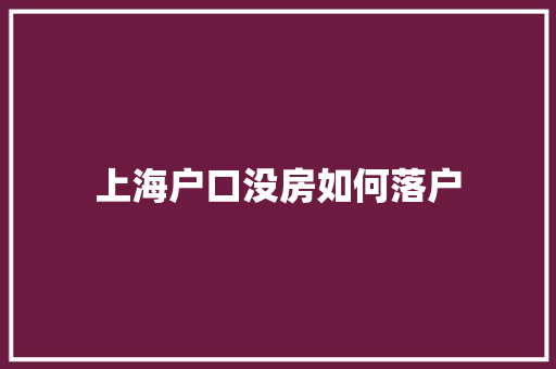 上海户口没房如何落户 学术范文