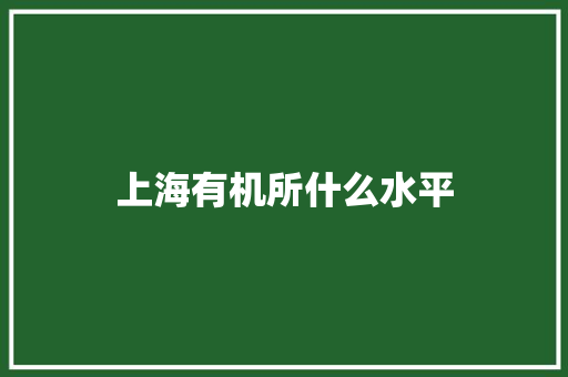 上海有机所什么水平