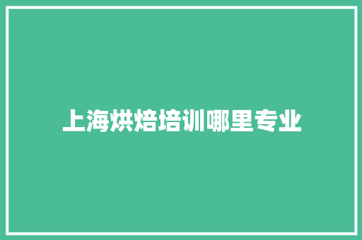 上海烘焙培训哪里专业