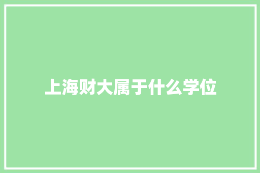 上海财大属于什么学位