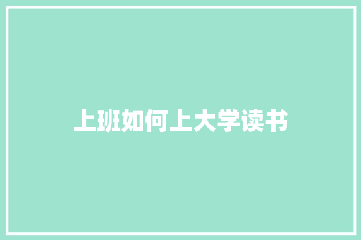 上班如何上大学读书 学术范文