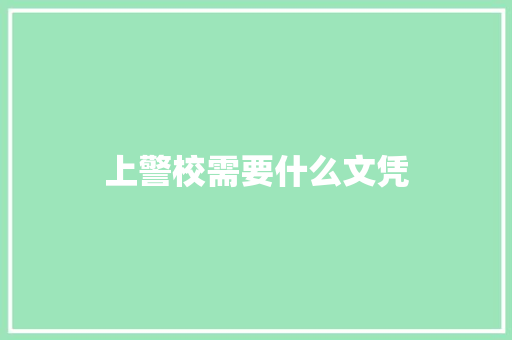 上警校需要什么文凭 学术范文