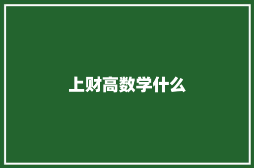 上财高数学什么 学术范文