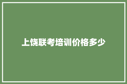 上饶联考培训价格多少