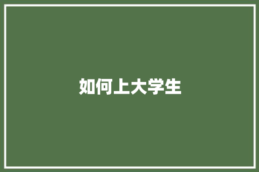 如何上大学生 会议纪要范文