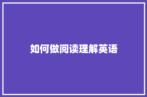 如何做阅读理解英语 商务邮件范文