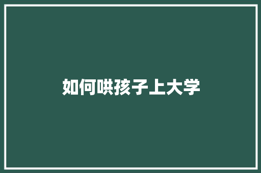 如何哄孩子上大学