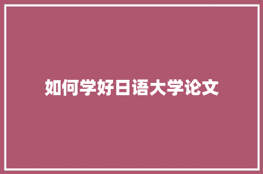 如何学好日语大学论文 申请书范文