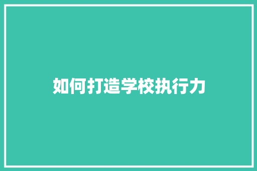 如何打造学校执行力 论文范文